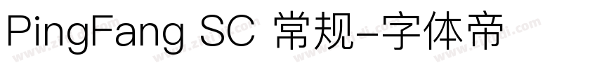 PingFang SC 常规字体转换
